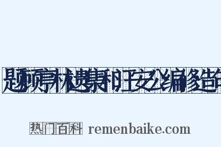 题顾亭林遗集和汪安公编修造句是什么意思的图片